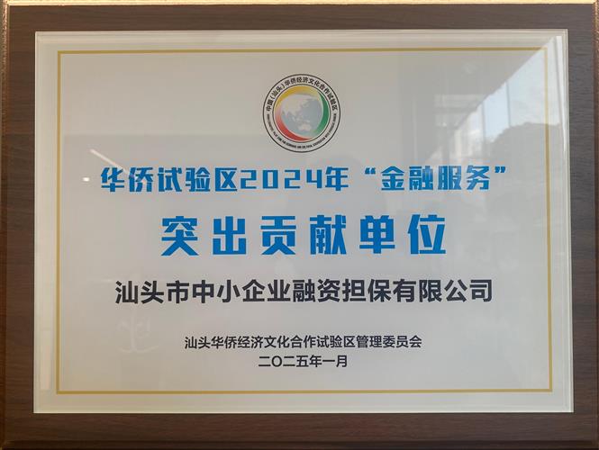华侨经济文化合作试验区授予“金融服务突出贡献单位”
