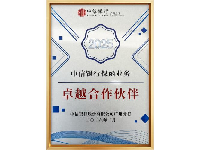 中信银行授予“保函业务卓越合作伙伴”